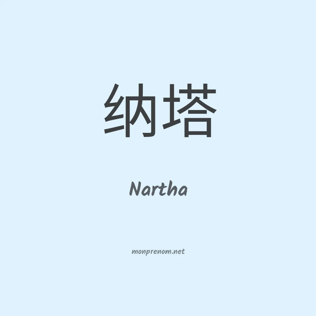 Nartha en chinois