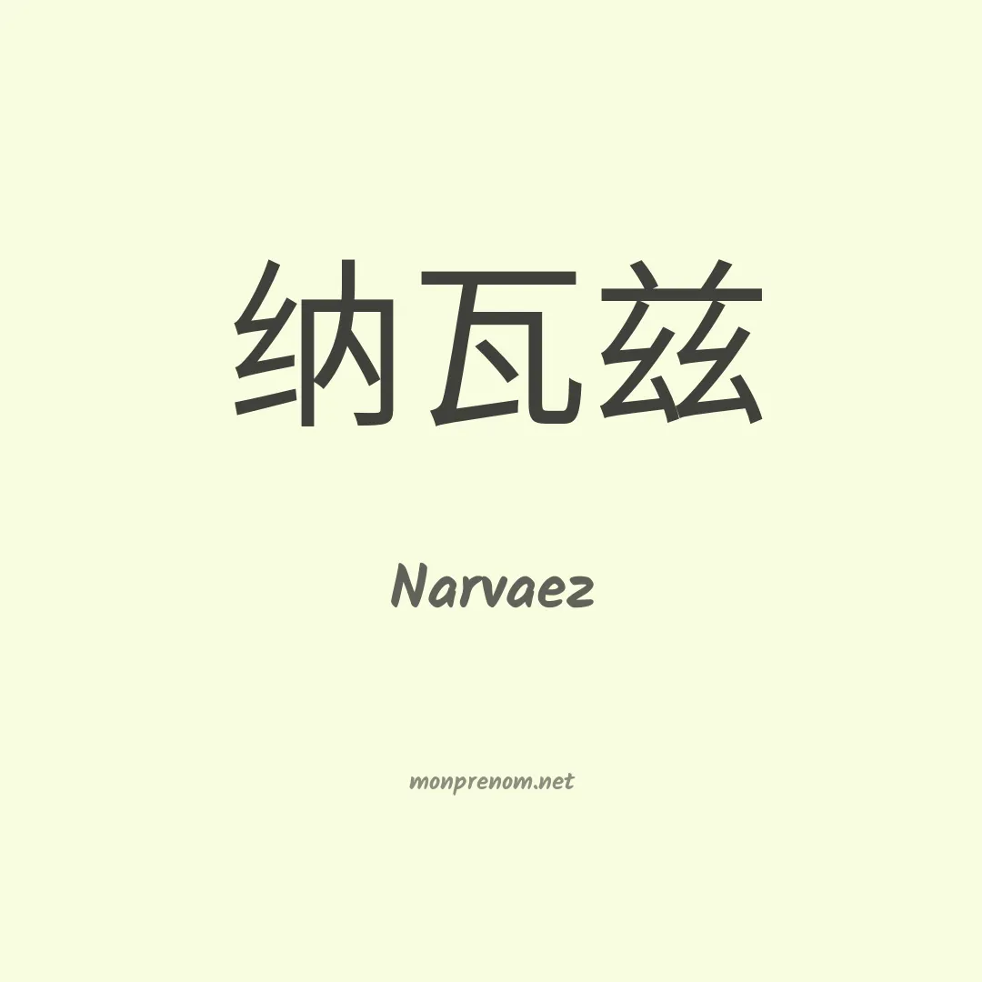 Narvaez en chinois
