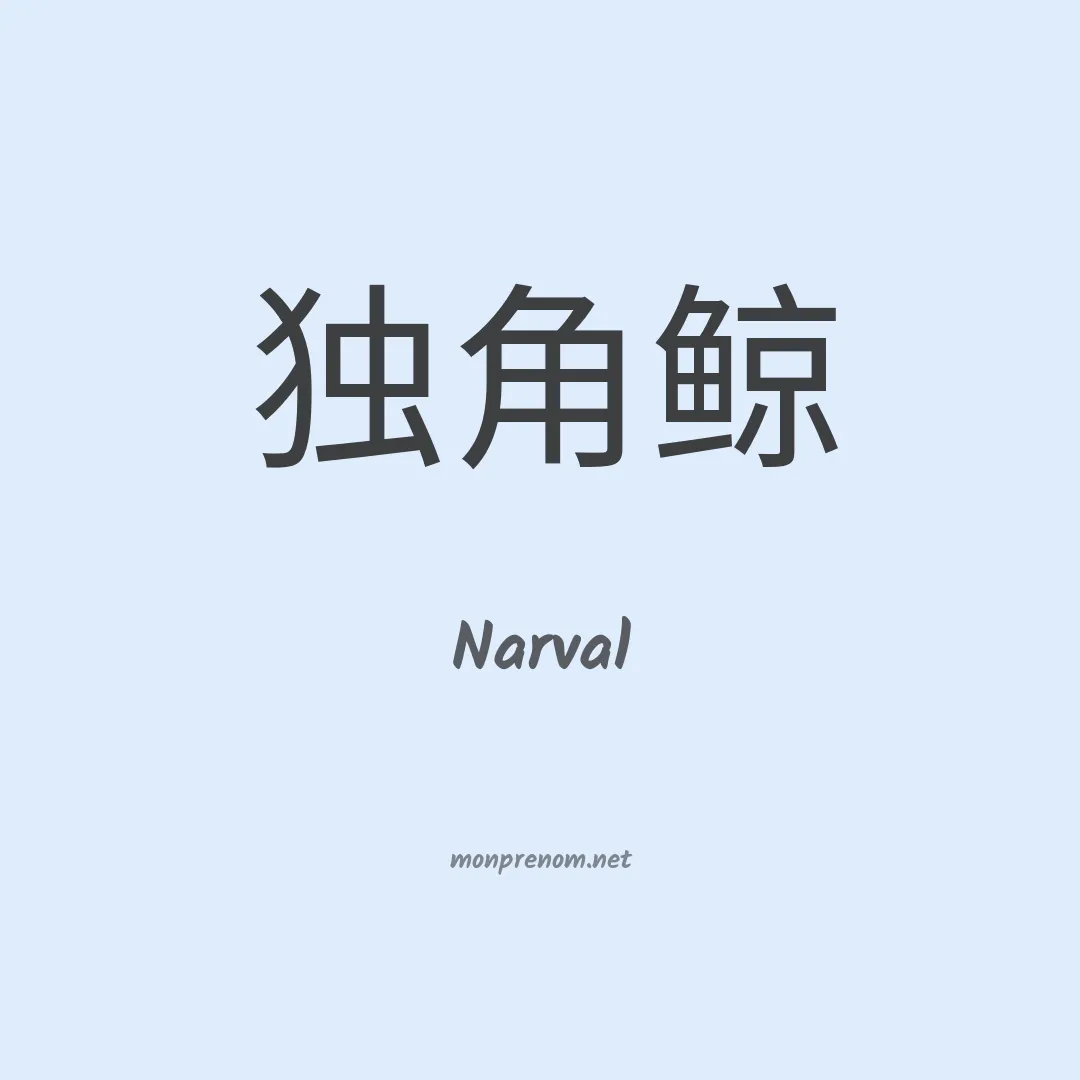 Narval en chinois