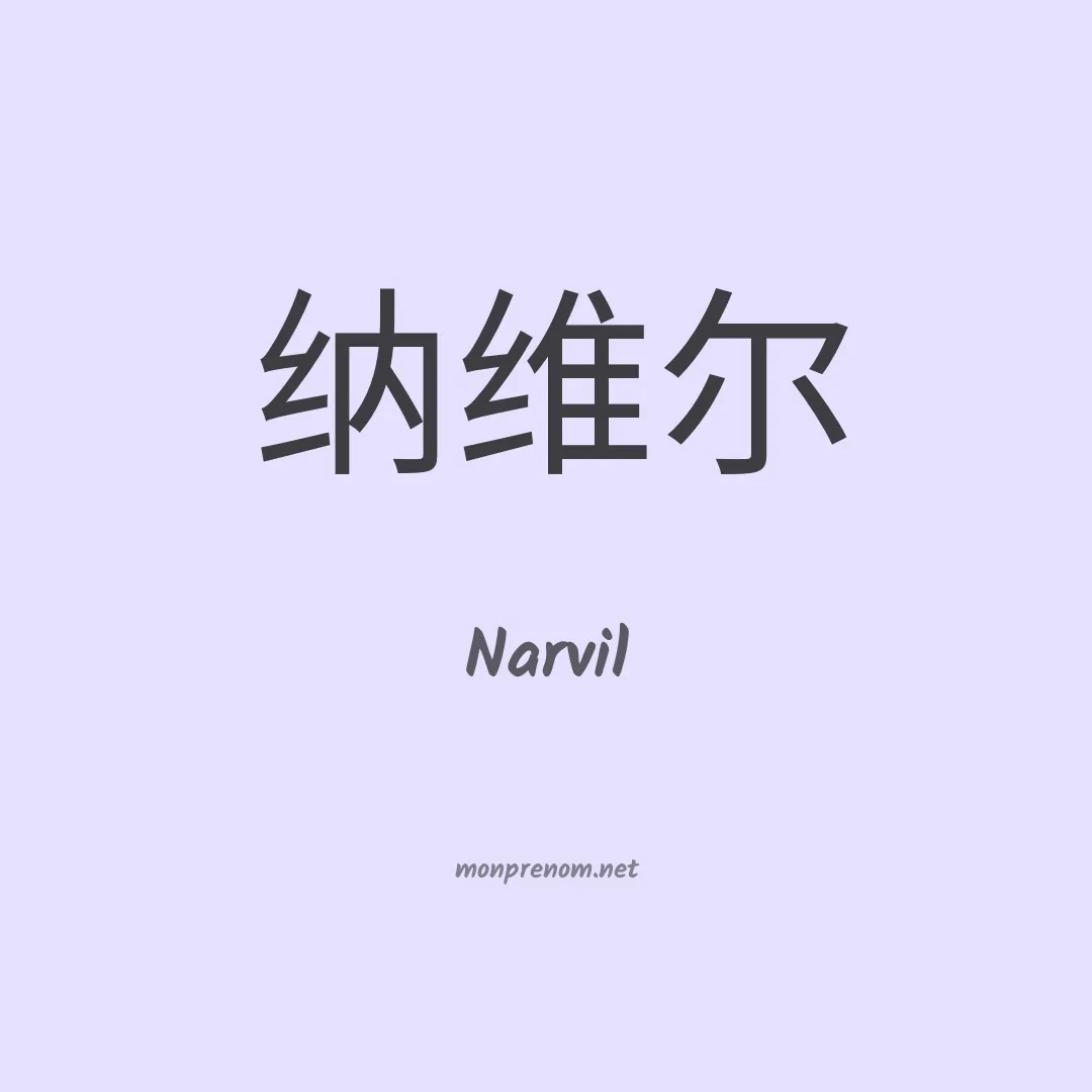 Narvil en chinois