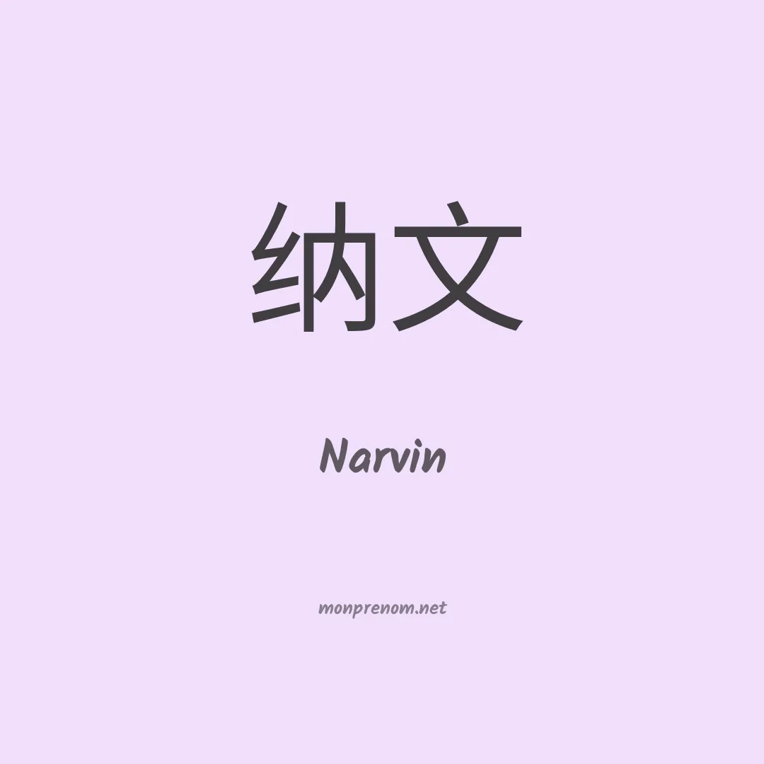 Narvin en chinois