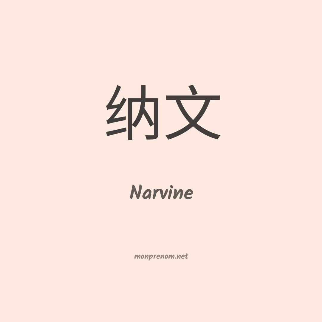 Narvine en chinois