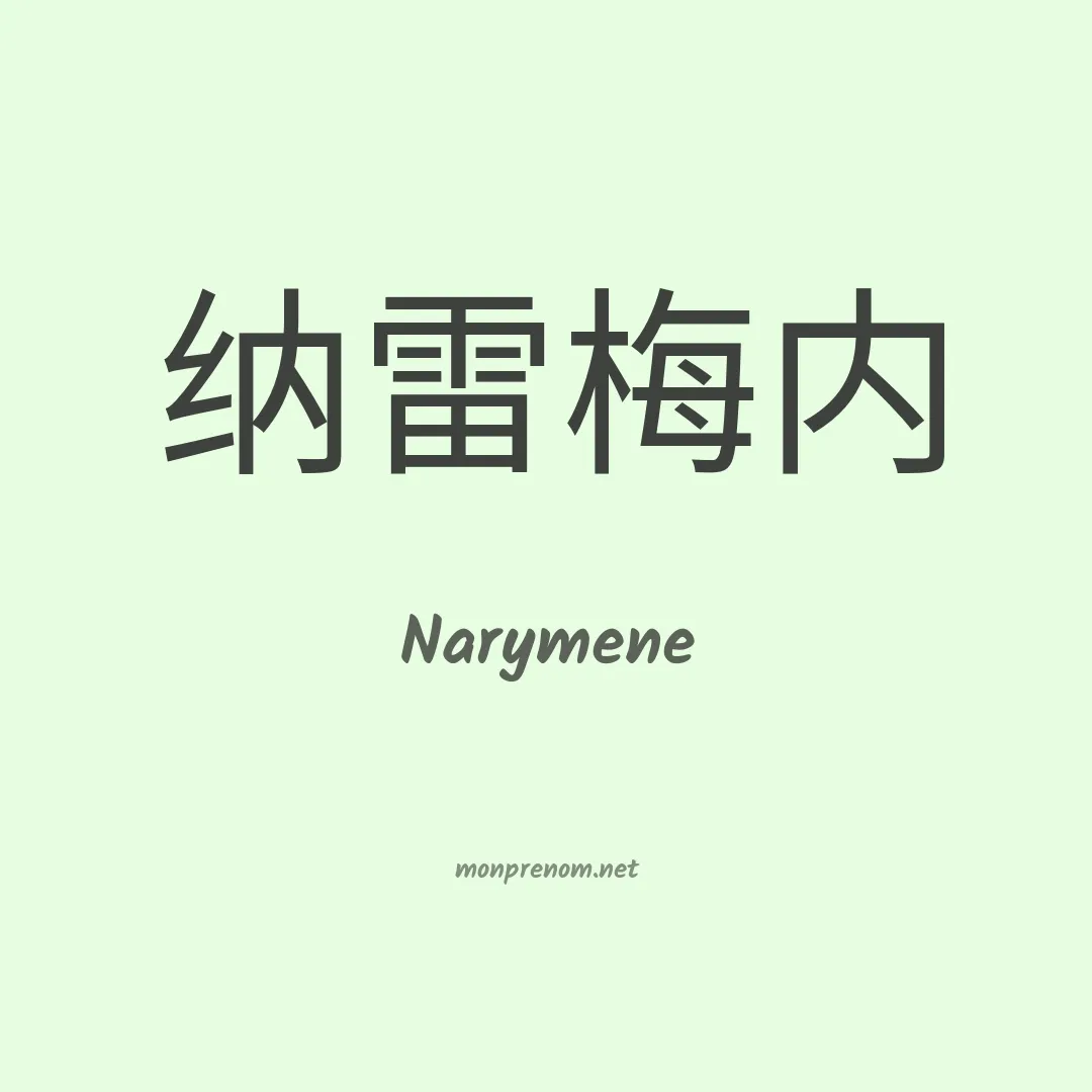 Narymene en chinois