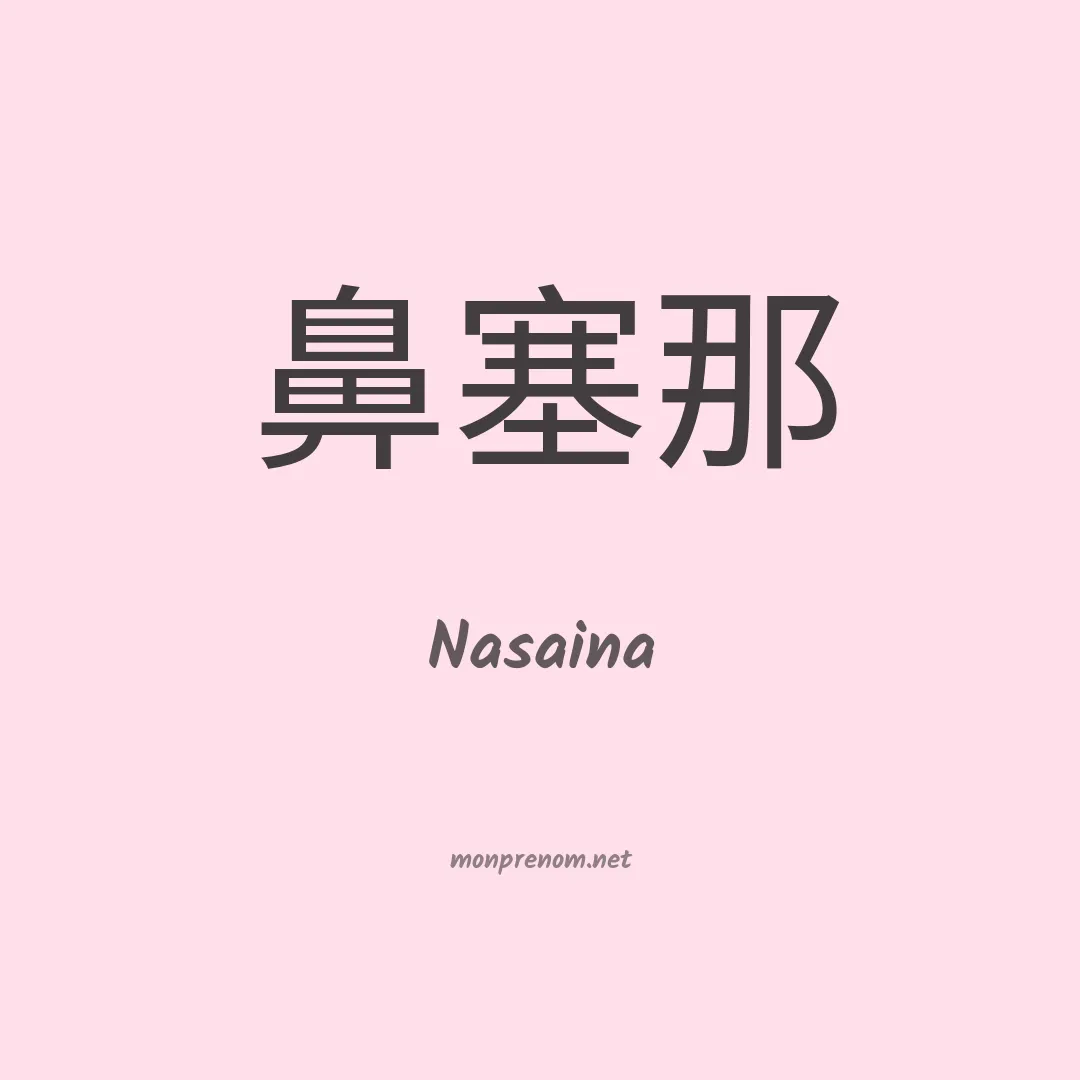 Nasaina en chinois