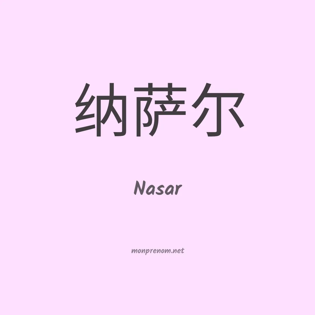 Nasar en chinois