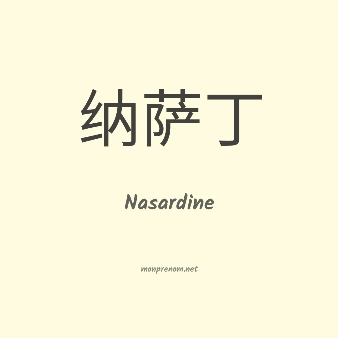 Nasardine en chinois