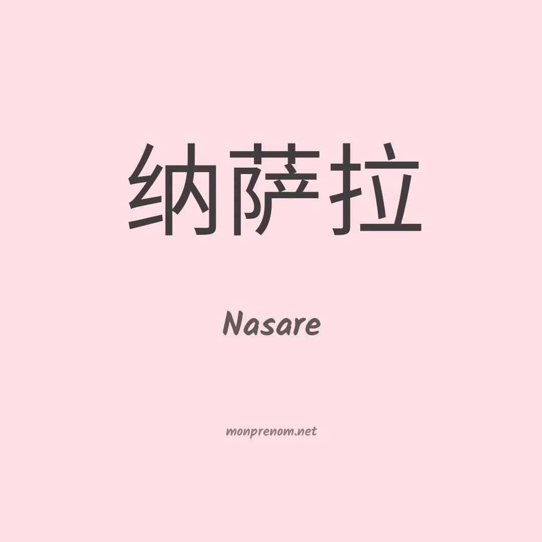 Nasare en chinois