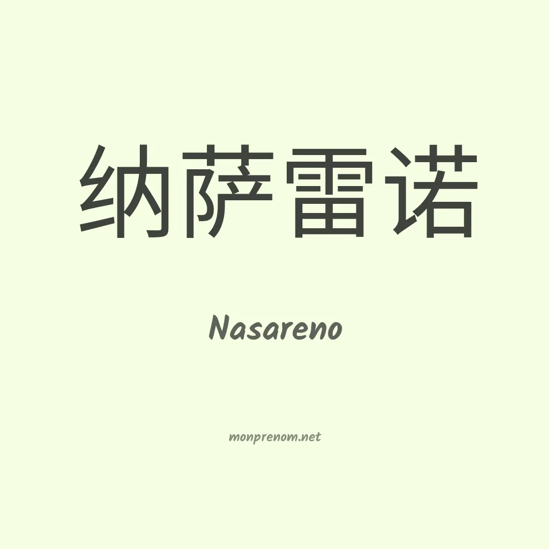 Nasareno en chinois