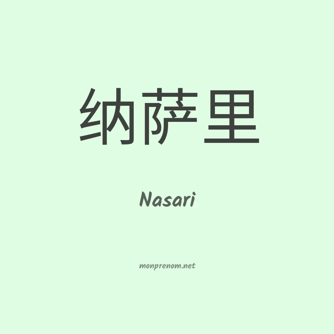 Nasari en chinois