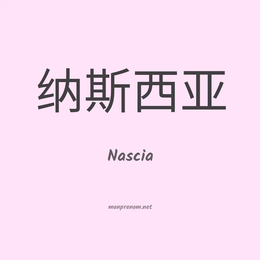 Nascia en chinois