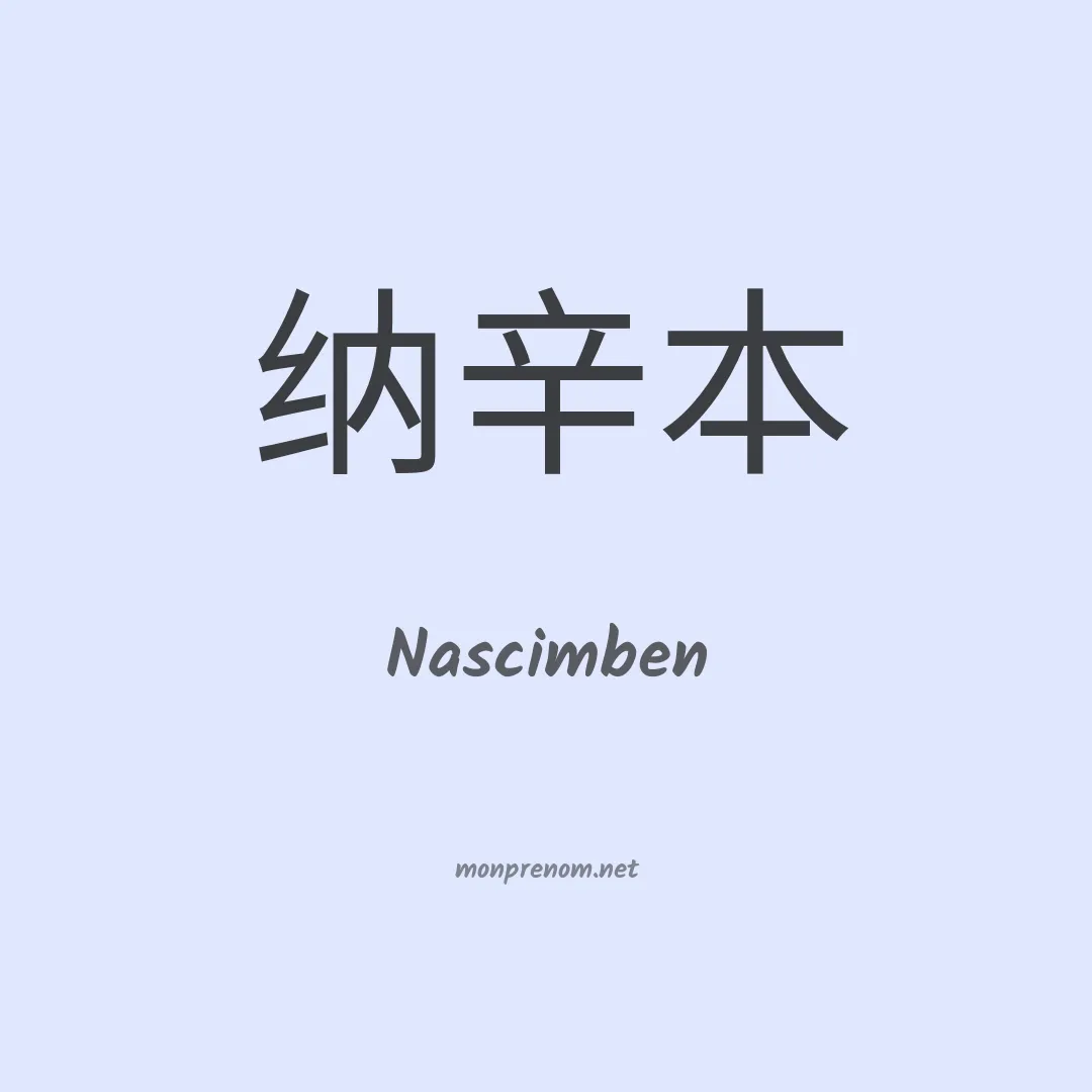 Nascimben en chinois