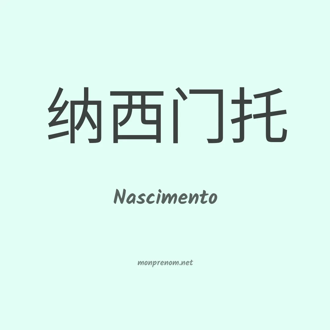 Nascimento en chinois