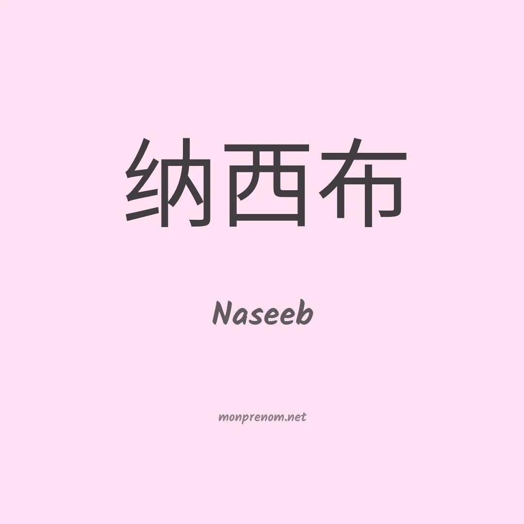 Naseeb en chinois