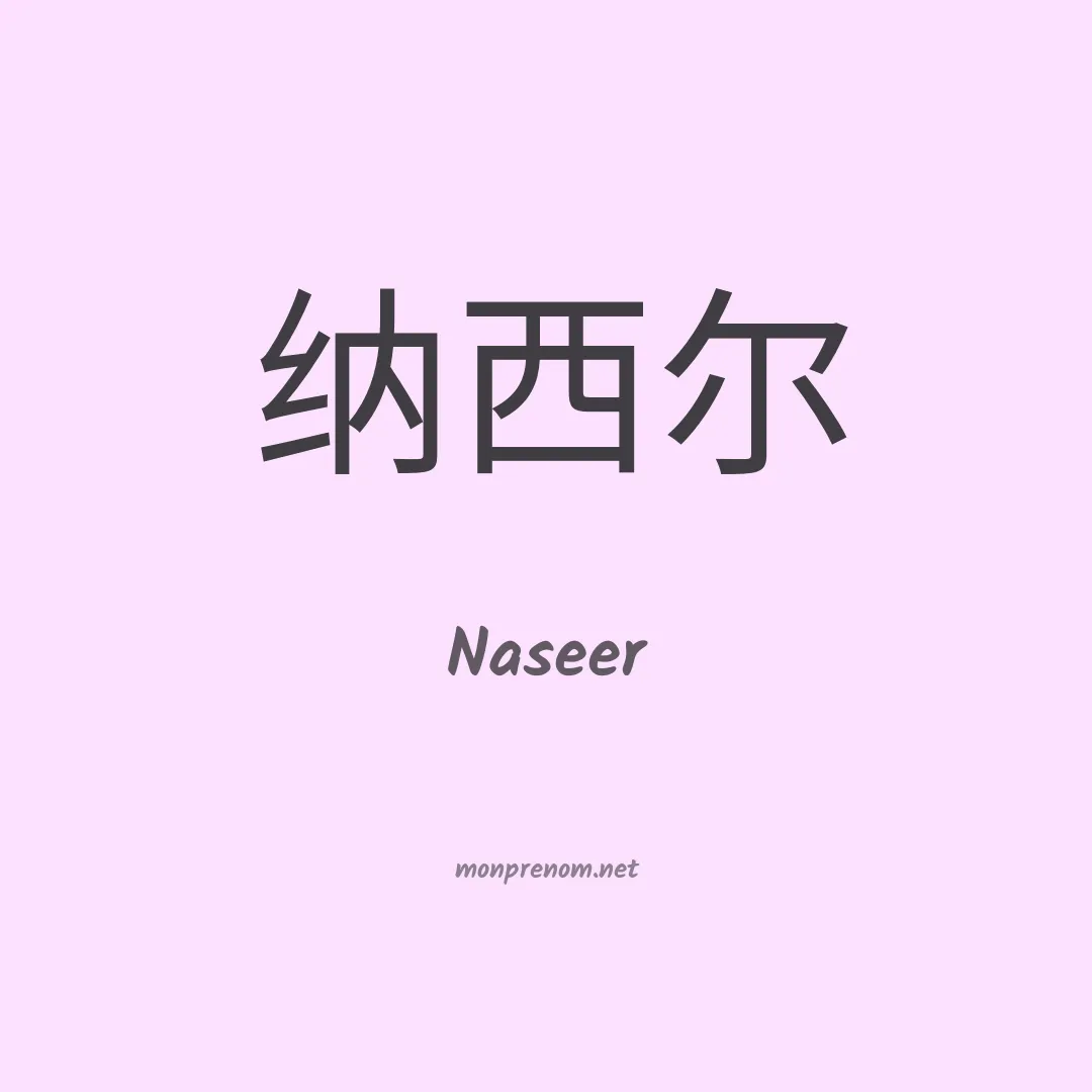 Naseer en chinois