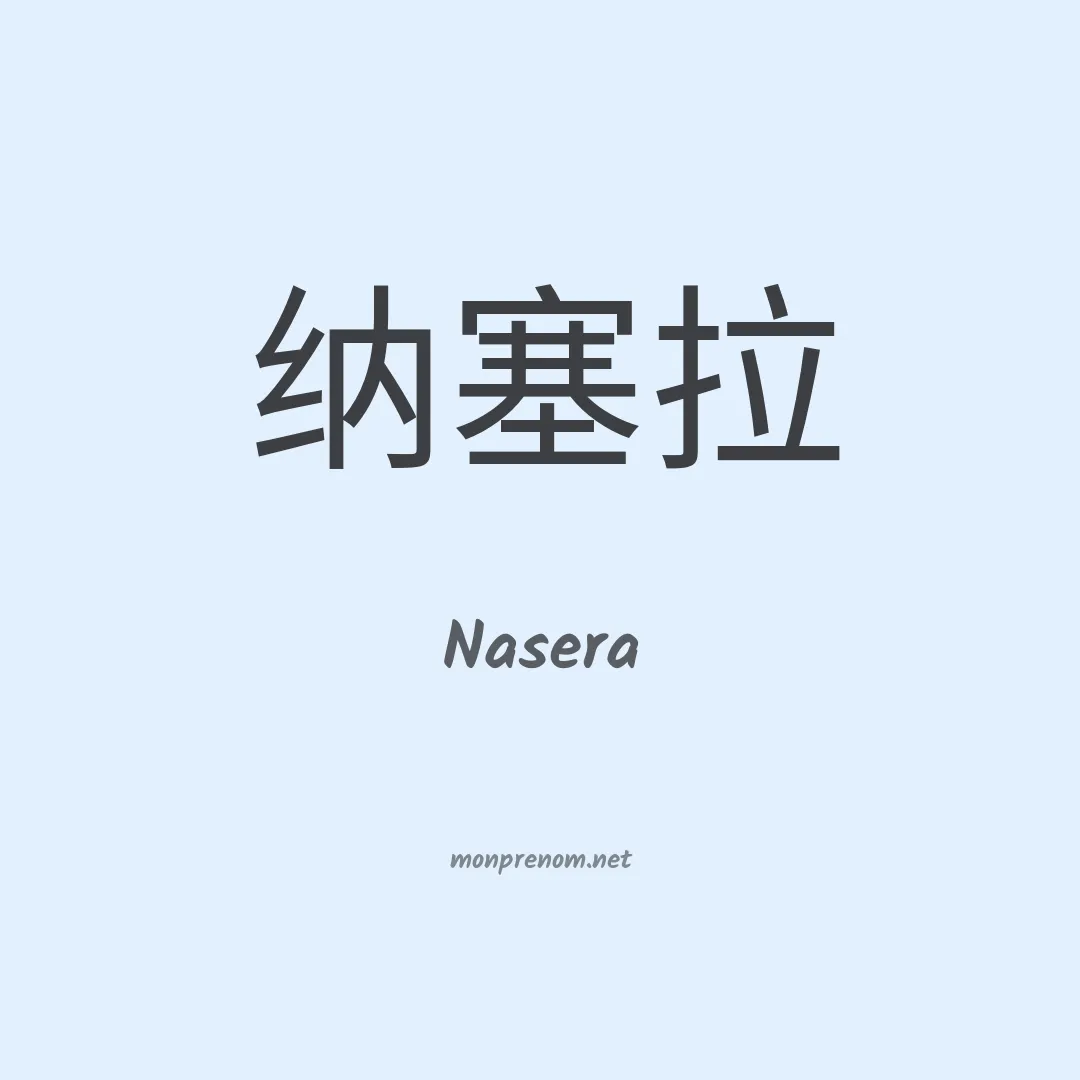 Nasera en chinois