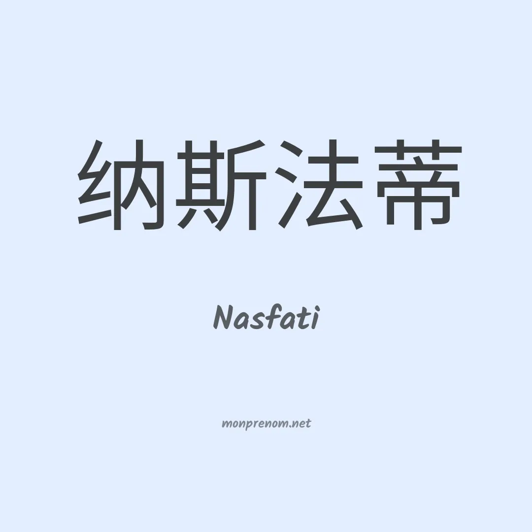 Nasfati en chinois