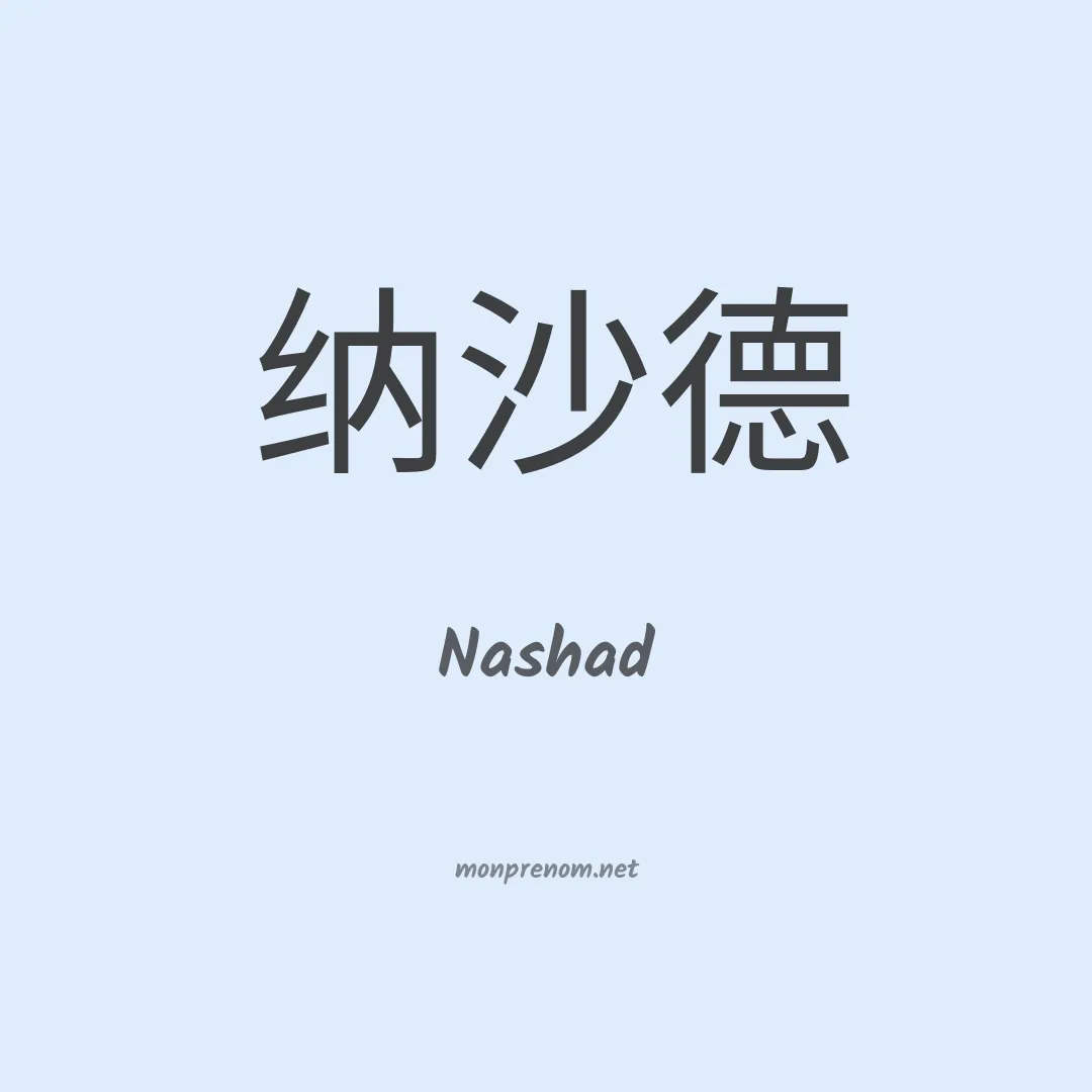 Nashad en chinois