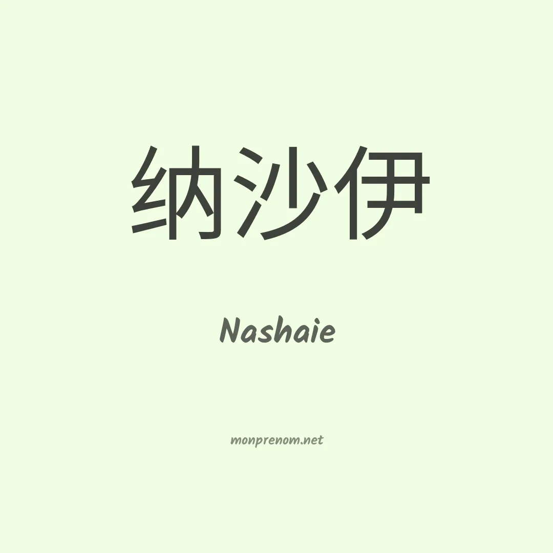 Nashaie en chinois