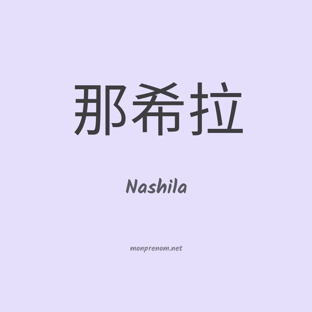 Nashila en chinois
