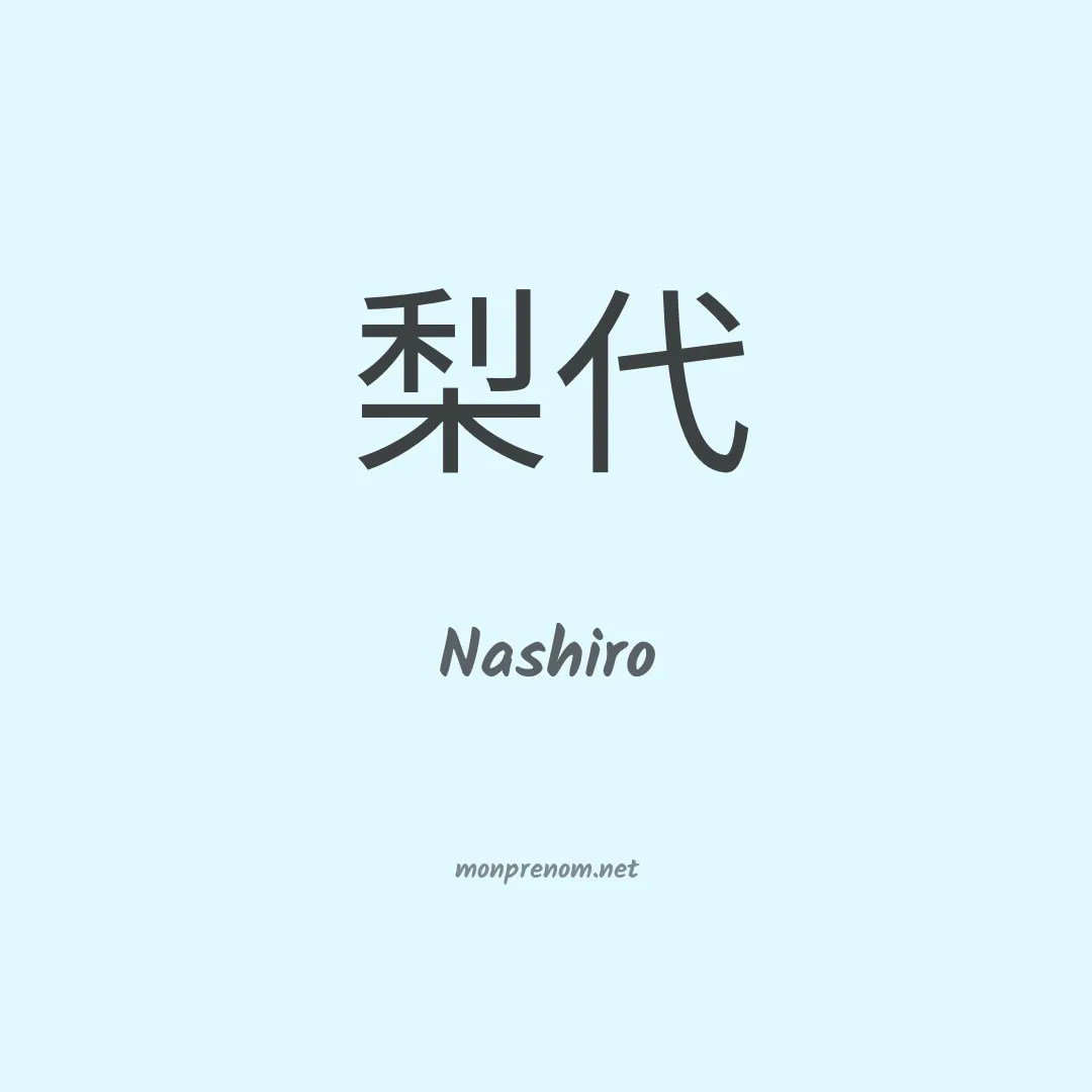 Nashiro en chinois