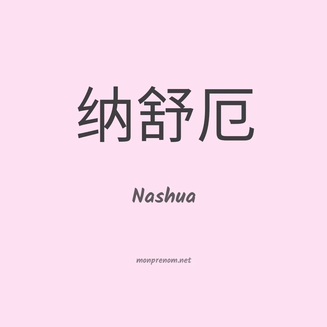 Nashua en chinois