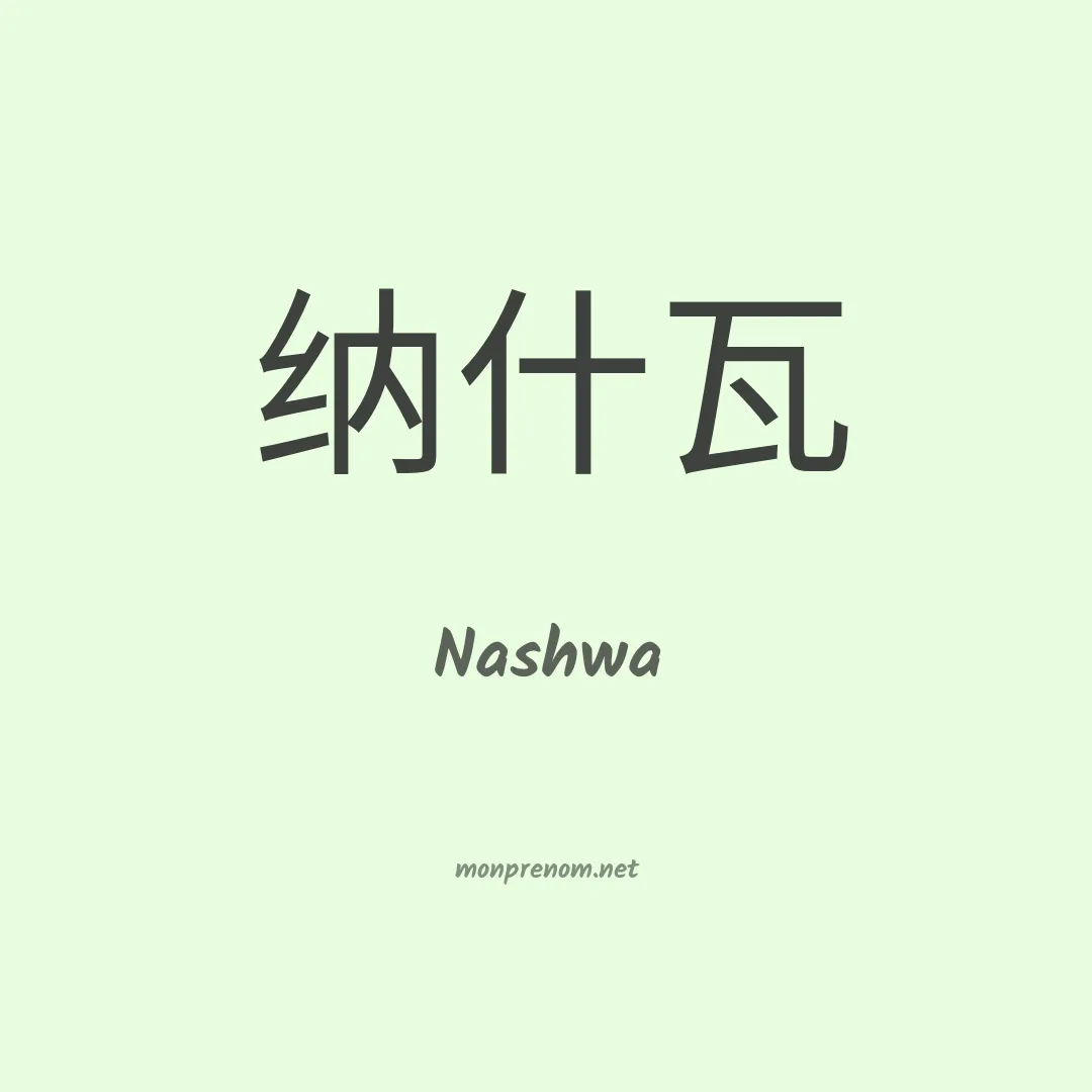 Nashwa en chinois