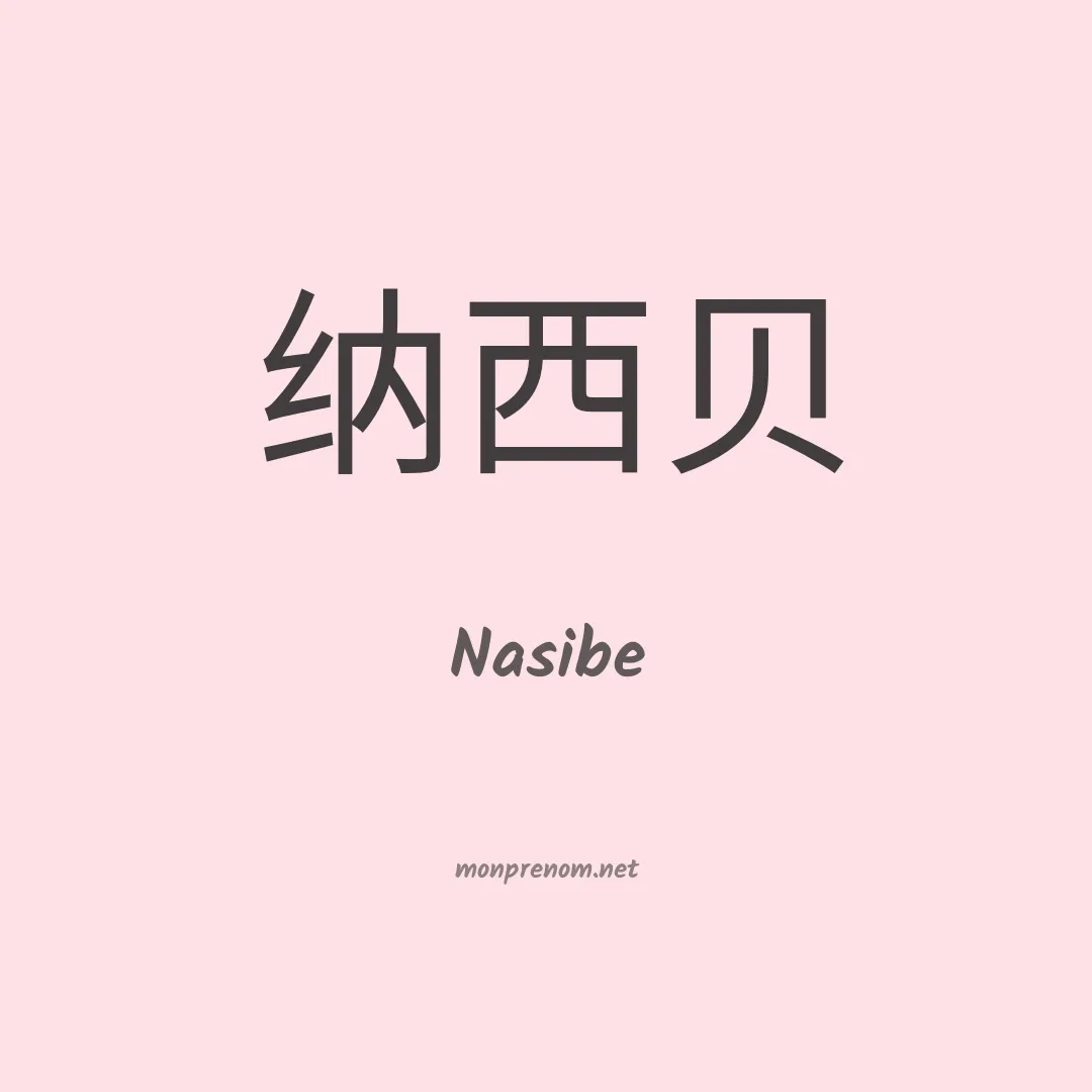 Nasibe en chinois