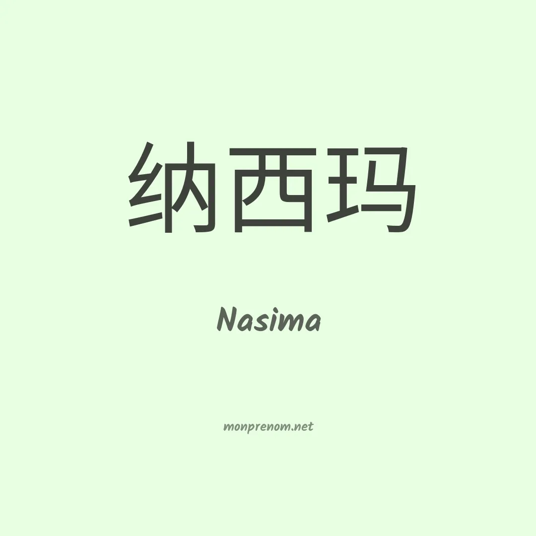 Nasima en chinois