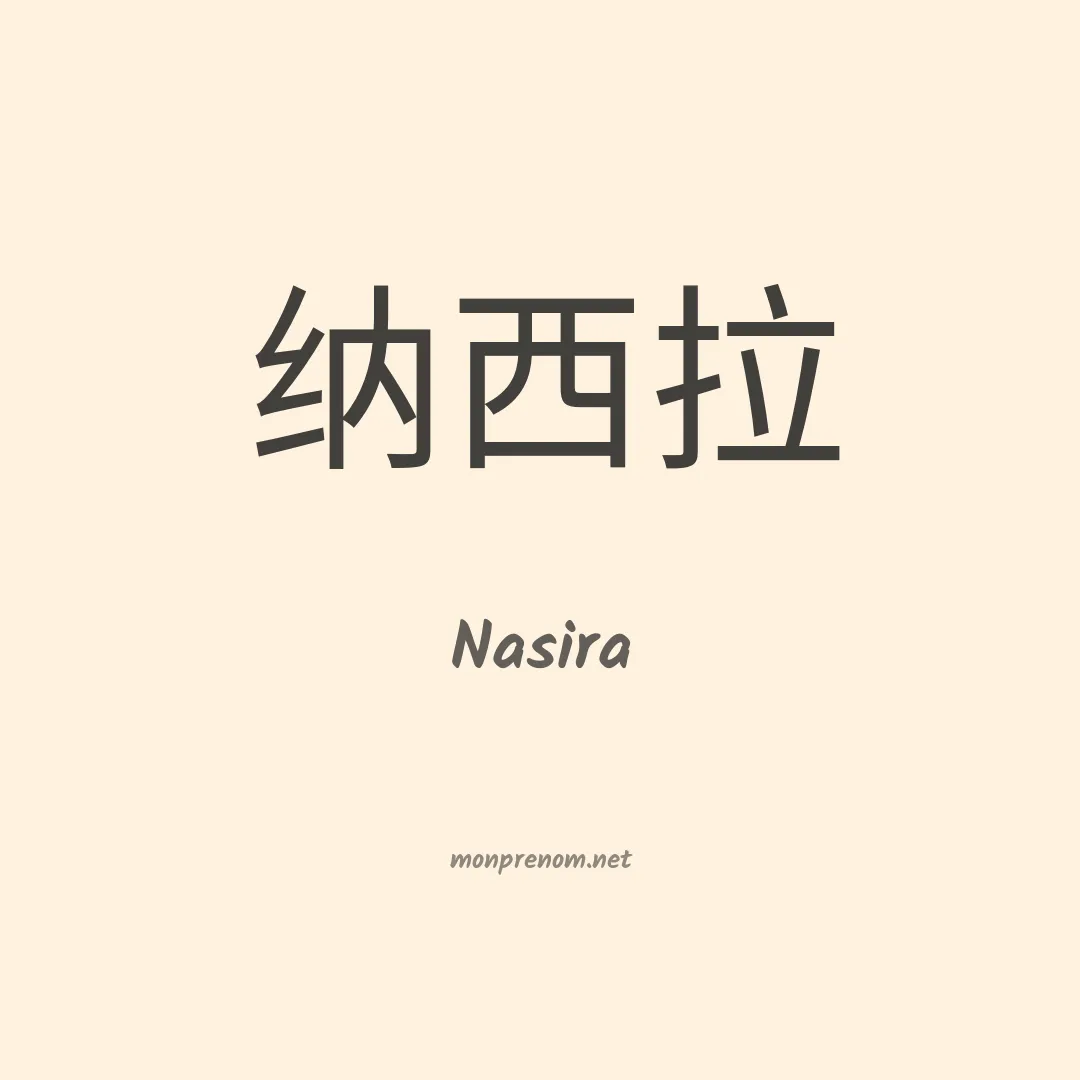 Nasira en chinois