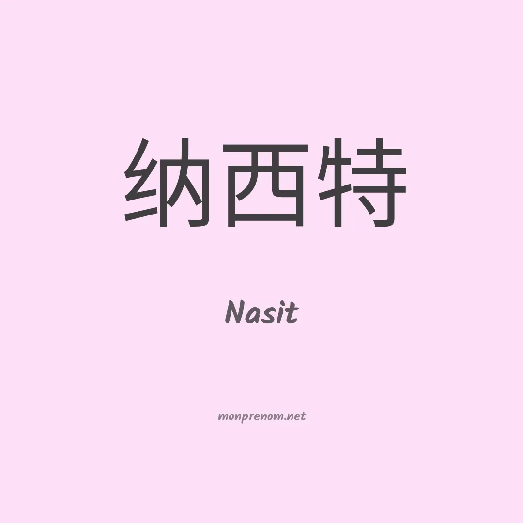 Nasit en chinois