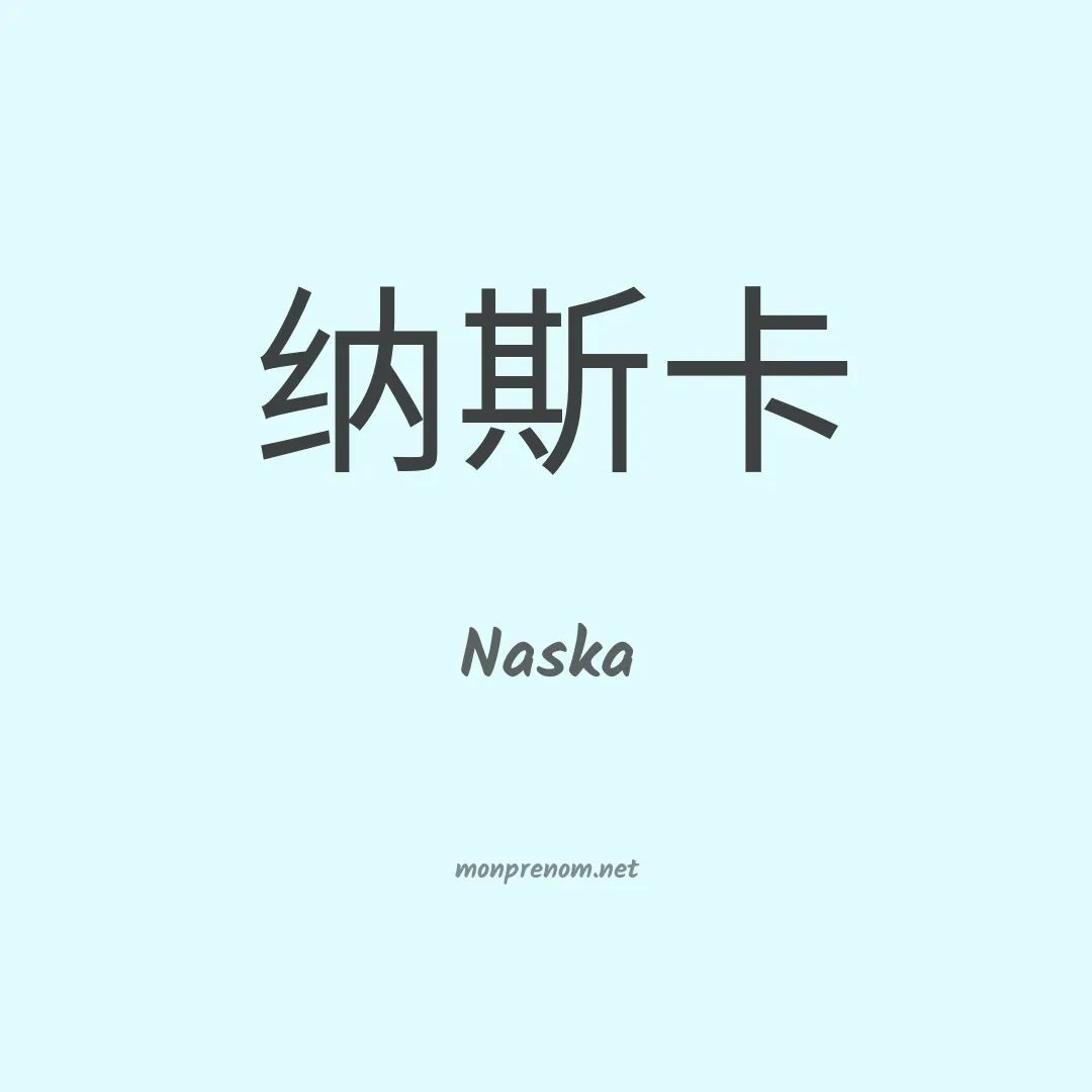 Naska en chinois
