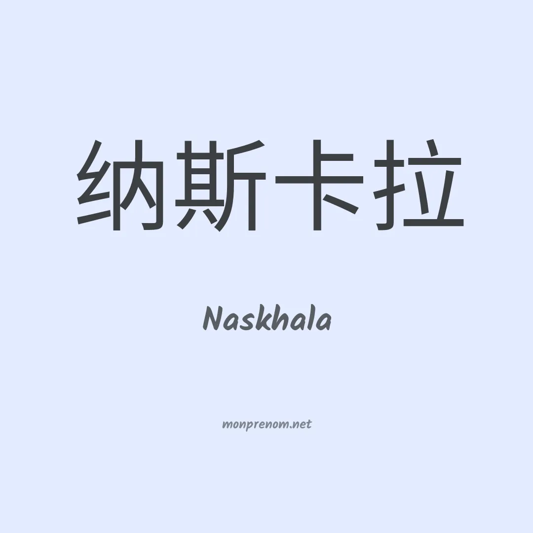 Naskhala en chinois