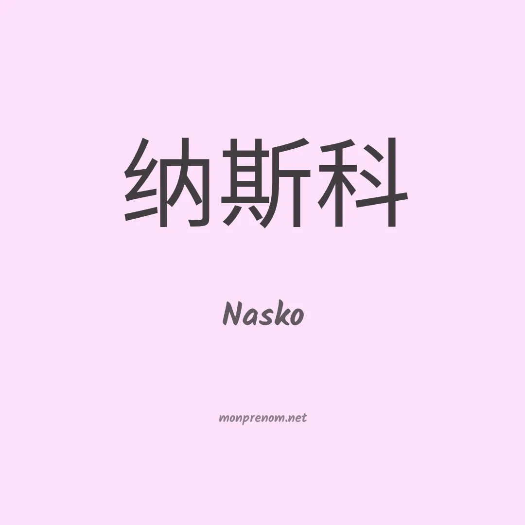Nasko en chinois