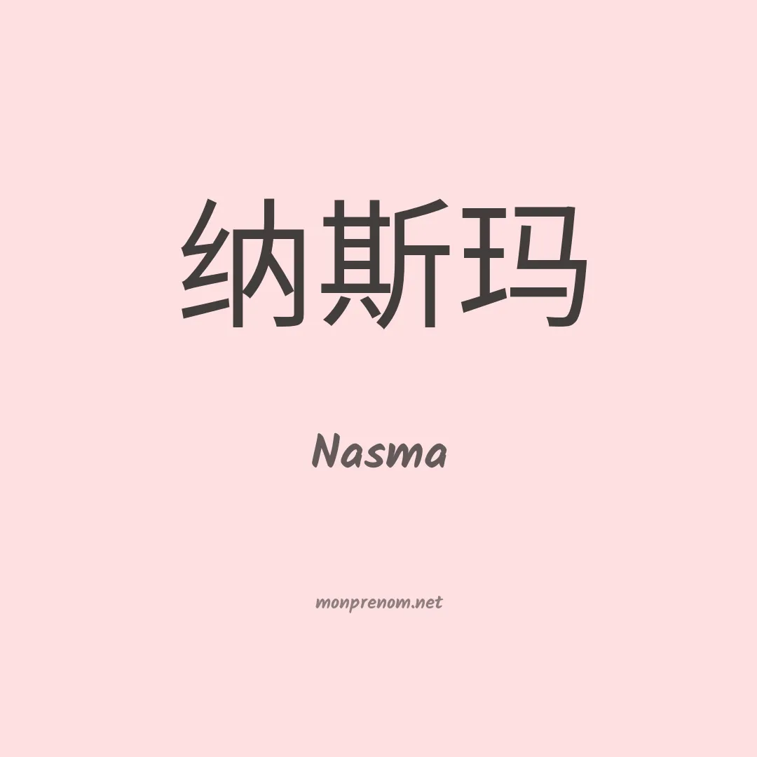 Nasma en chinois