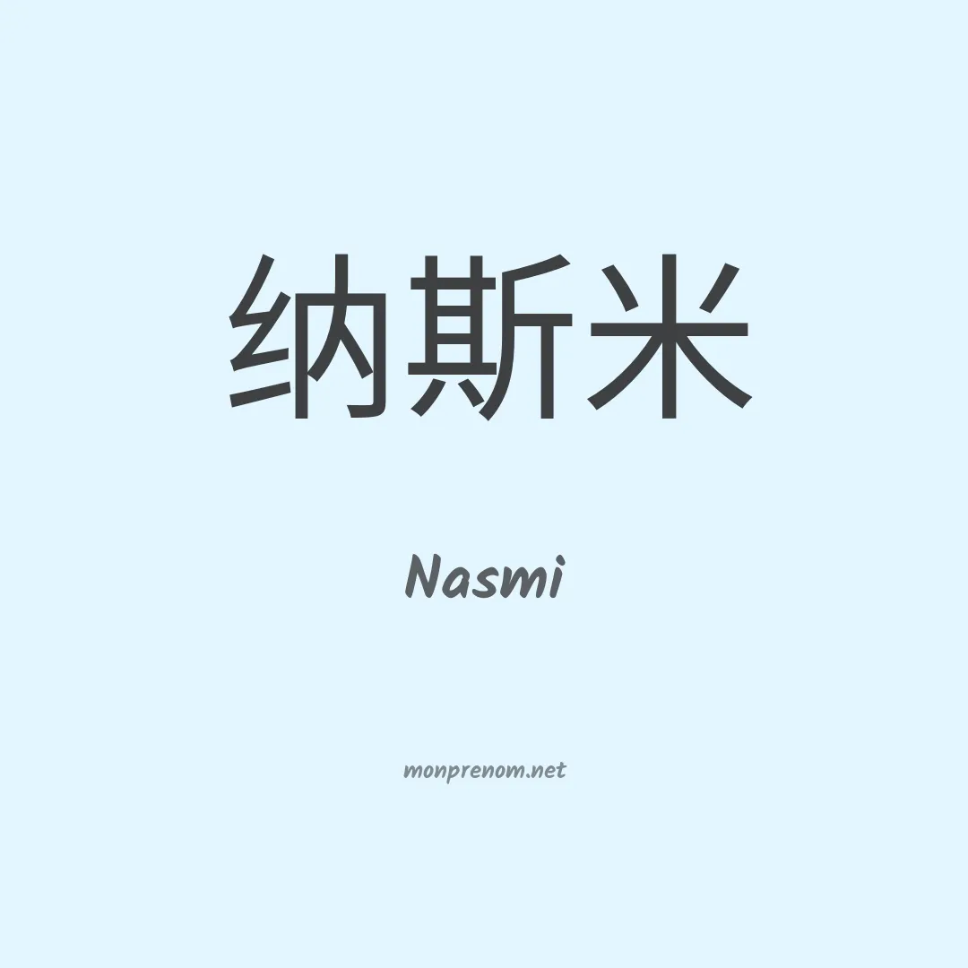 Nasmi en chinois