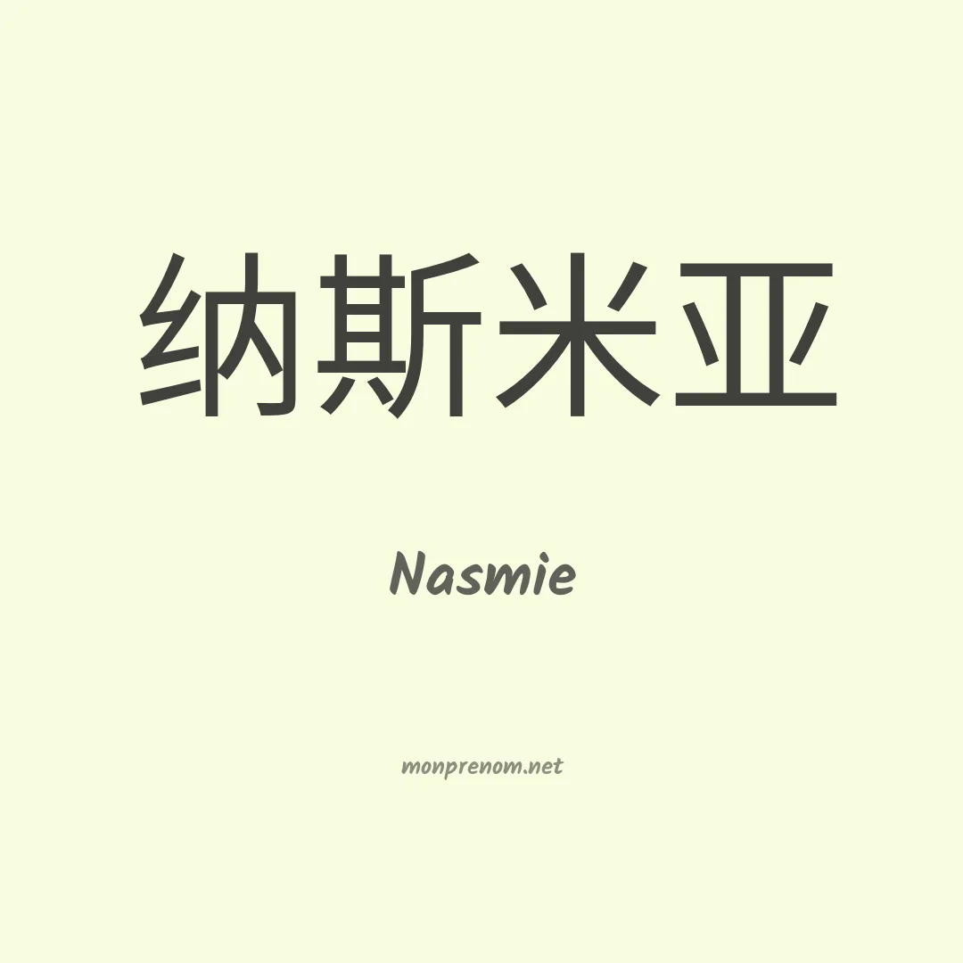 Nasmie en chinois