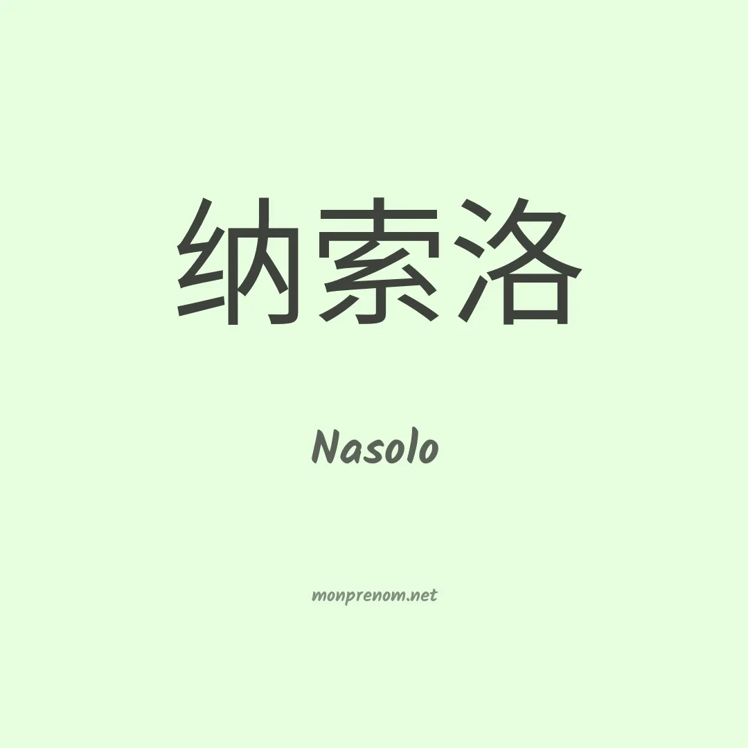 Nasolo en chinois
