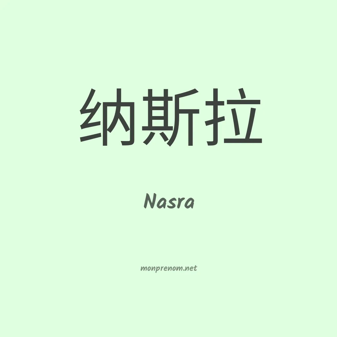 Nasra en chinois