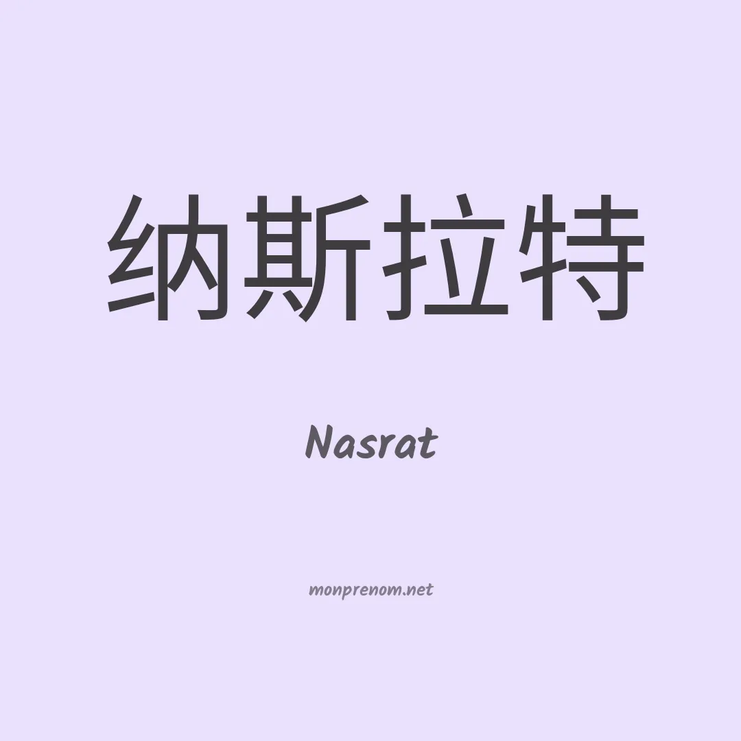 Nasrat en chinois