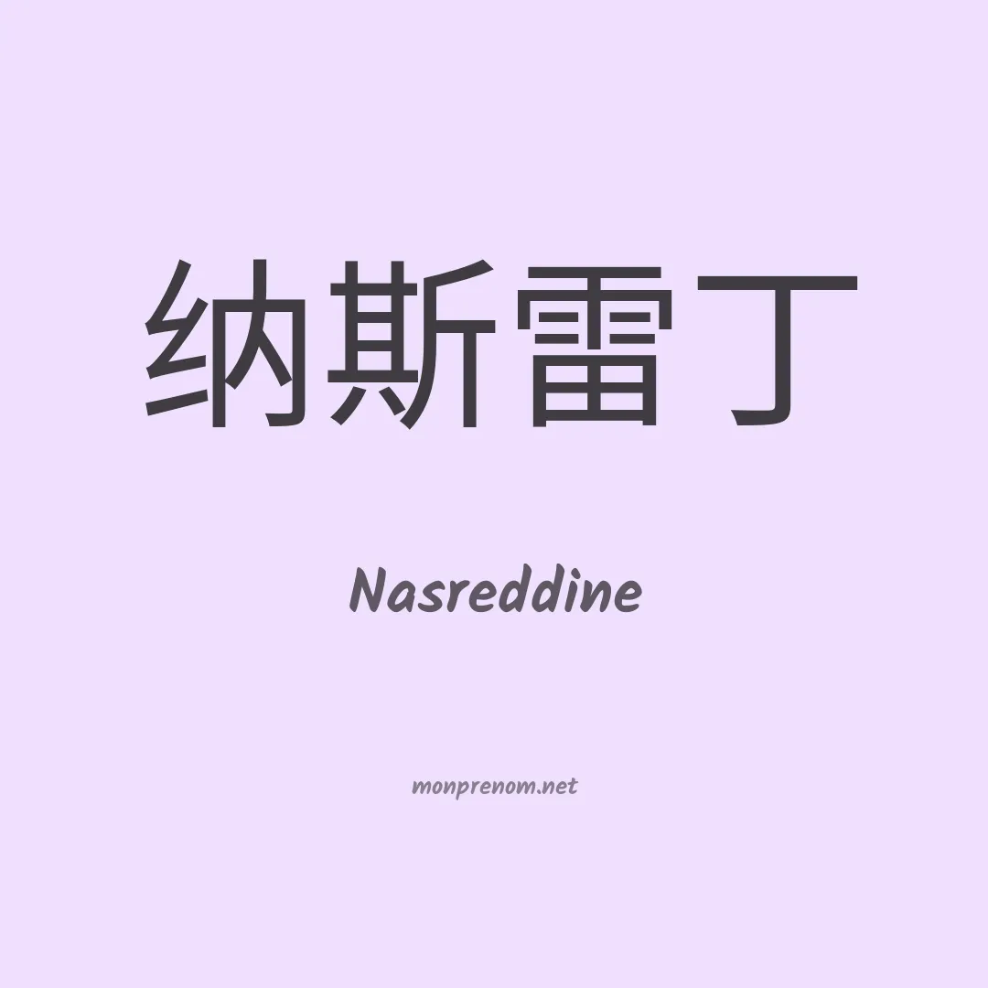 Nasreddine en chinois