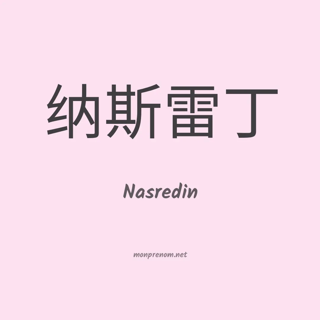 Nasredin en chinois