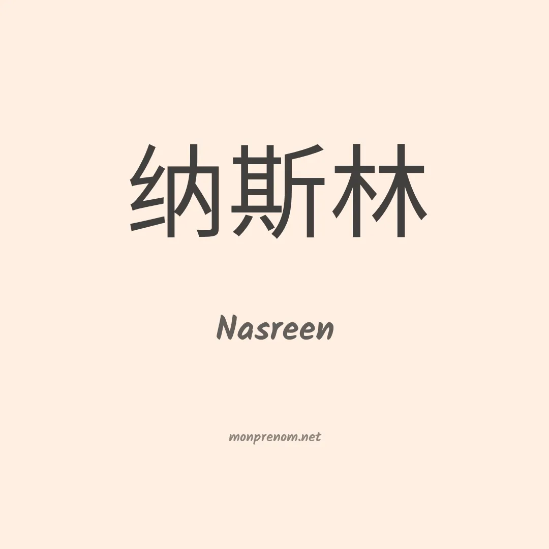 Nasreen en chinois