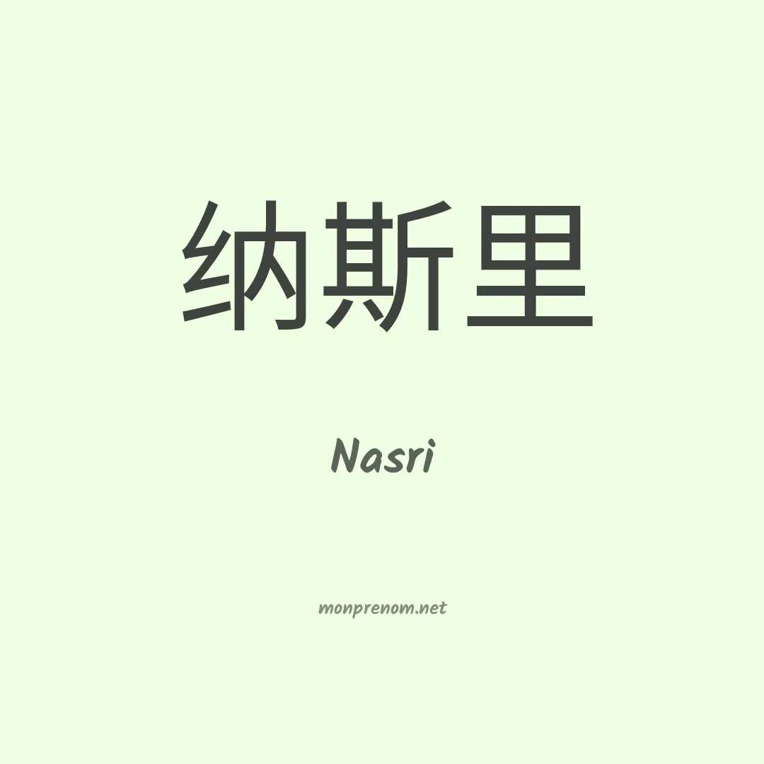 Nasri en chinois