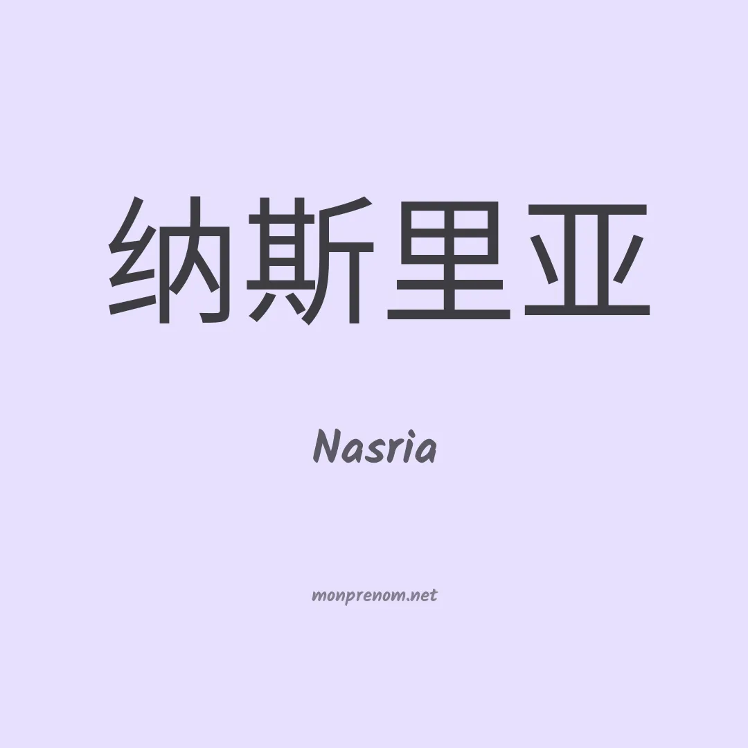 Nasria en chinois