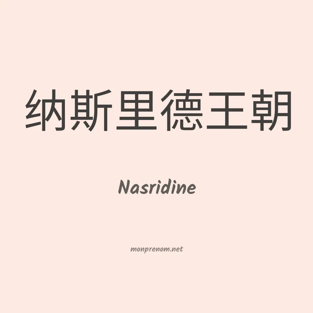 Nasridine en chinois