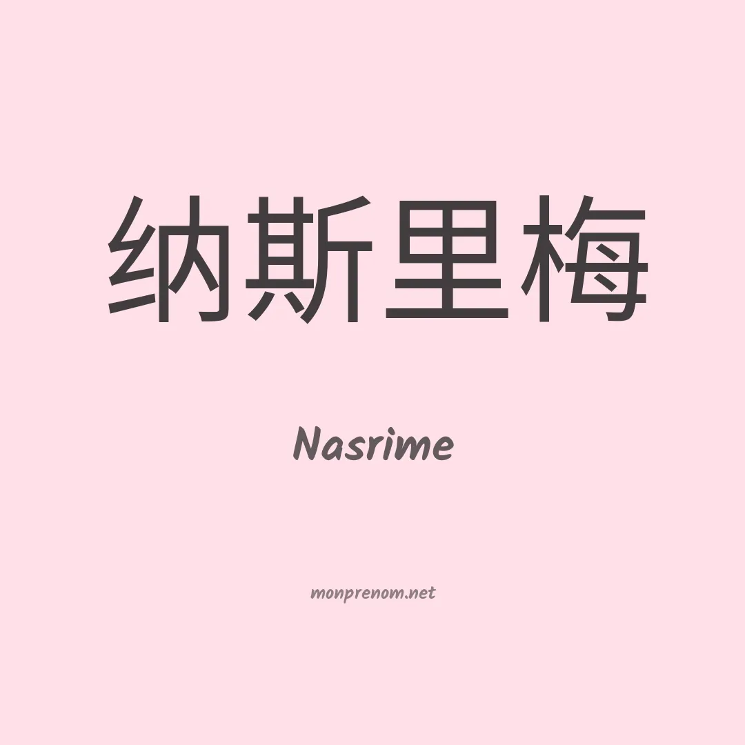 Nasrime en chinois