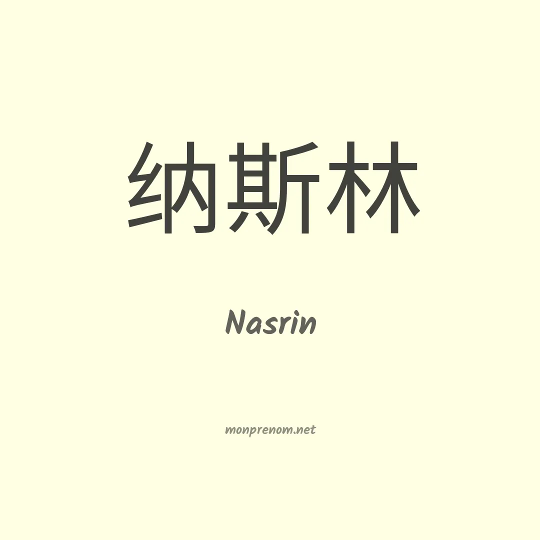 Nasrin en chinois