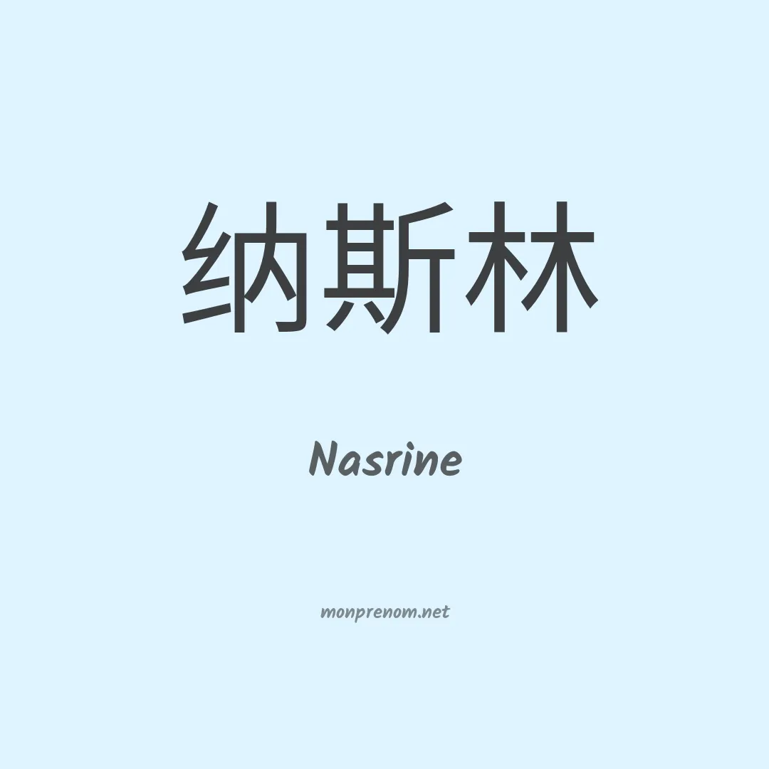 Nasrine en chinois