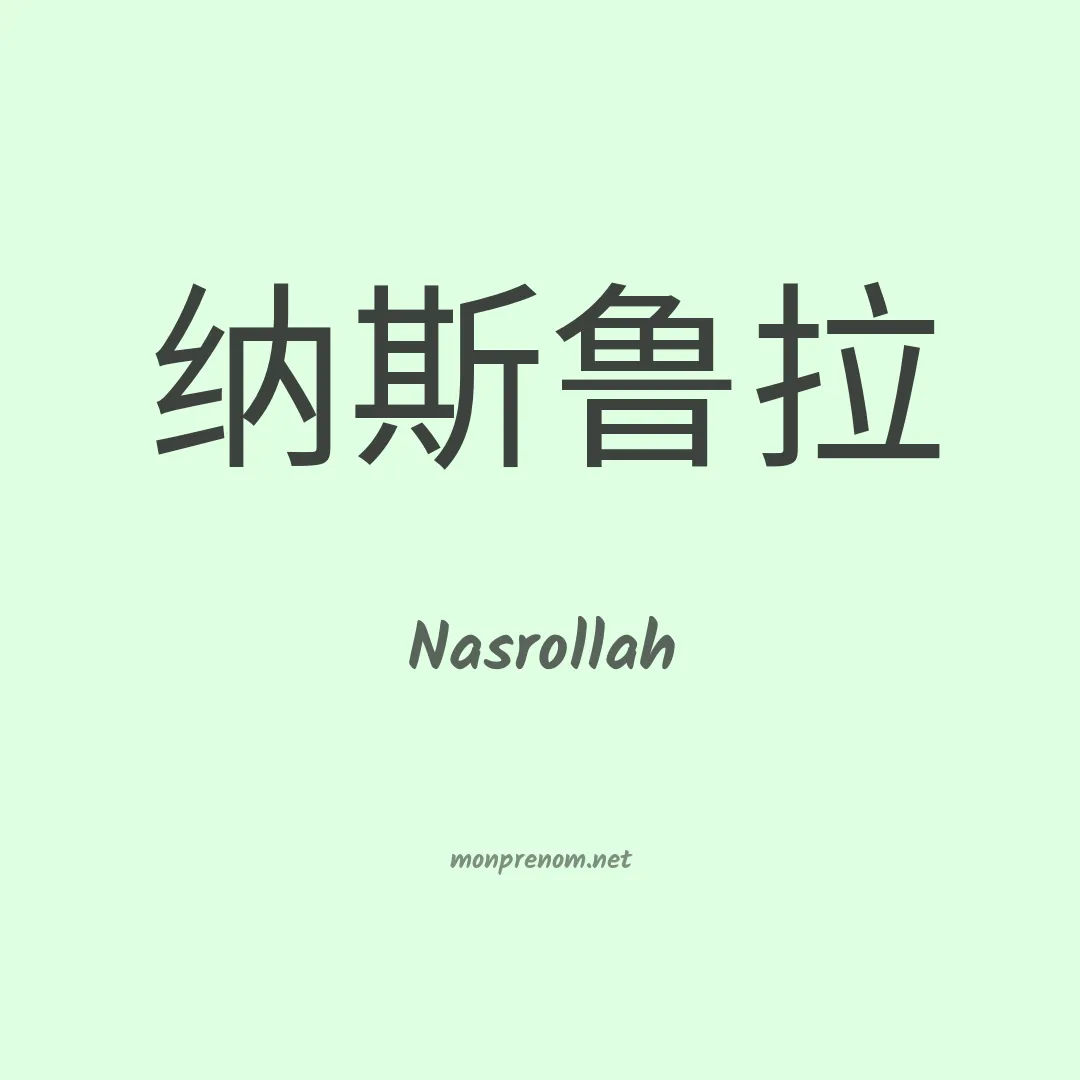 Nasrollah en chinois