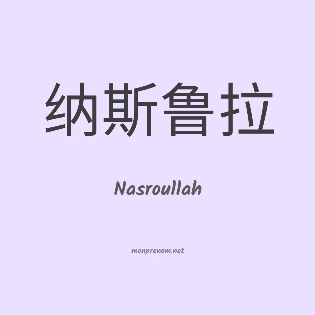 Nasroullah en chinois